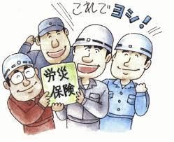 労働保険・社会保険